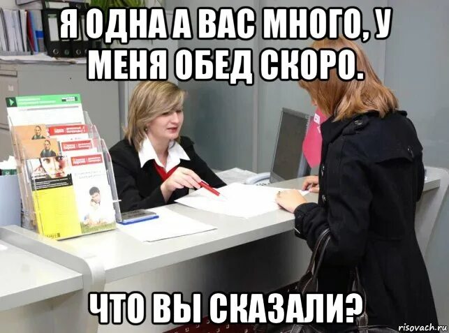 Скоро мужчин не будет. Вас много а я одна. Вас много а я одна Мем. Мемы про банк. Мемы про банк смешные.