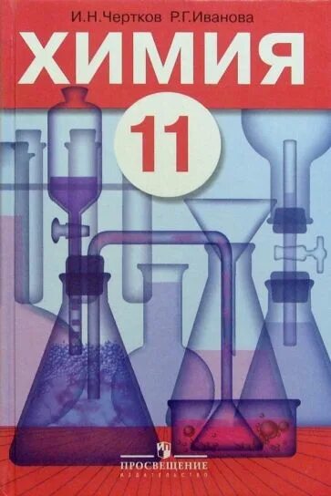 Учебник для 11 класса общеобразовательных учреждений. Химия учебник. Учебник по химии учебное пособие. Химия 10-11 класс учебник. Учебник химии обложка.