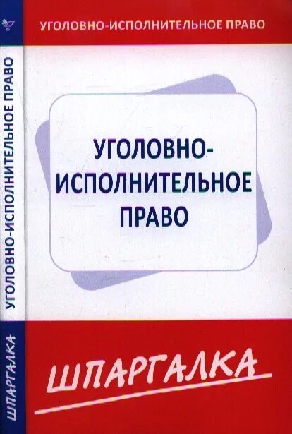 Уголовный процесс. Уголовное право шпаргалка. Шпаргалка по уголовно процессуальному праву. Уголовное право в схемах и таблицах. Норматик.