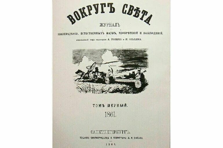 Вокруг света 1861 первое издание. 8 Января 1861 года вышел в свет первый номер журнала вокруг света. В Петербурге вышел первый журнал вокруг света. Журнал вокруг света 1861 год.