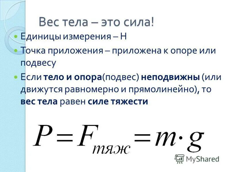 Масса физика 9 класс презентация. Формула веса тела физика 7 класс. Определение и формула вес тела физика 7 класс. Формула для вычисления веса тела физика. Масса тела формула физика 7 класс.