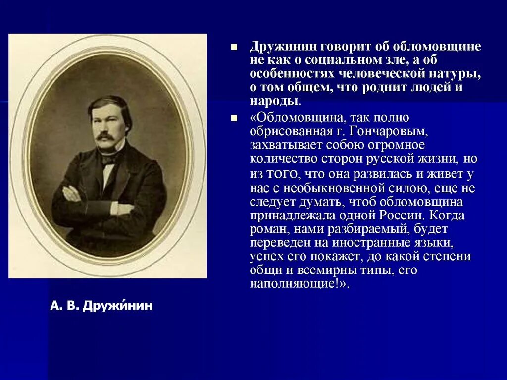Как воспитан обломов. Критика о романе дружинин обломов роман гончарова. роман в критике а в дружинин обломов роман и а гончаров. дружинин о романе обломов. дружинин обломов критика.