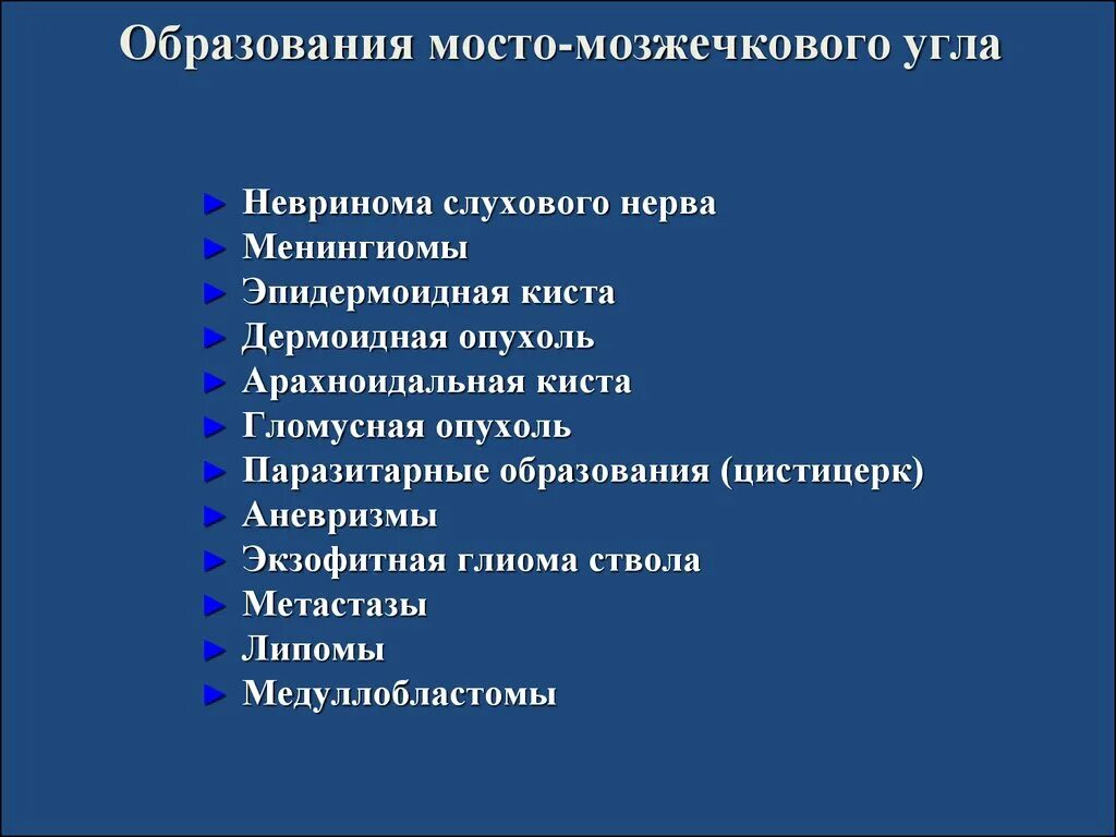 Образование мостомозжечкового угла. Опухоль.моста моздечкового угла. Опухоль мосто мозжечкового угла симптомы. Опухоли мосто-мозжечкового угла клиника. Мозжечковая опухоль