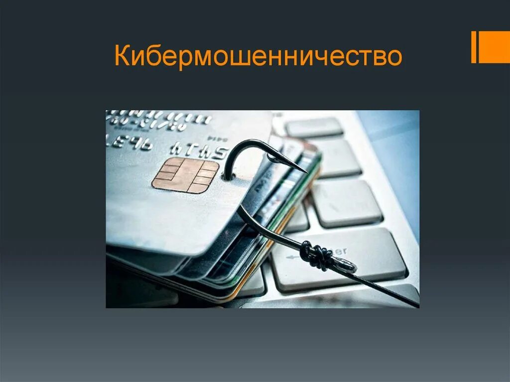 Как распознать кибермошенников