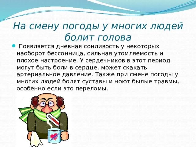 Как погода влияет на самочувствие человека презентация. Влияние погоды на настроение человека презентация. Перемена погоды плохое самочувствие. Почему при перемене погоды плохое самочувствие. Боли при изменении погоды