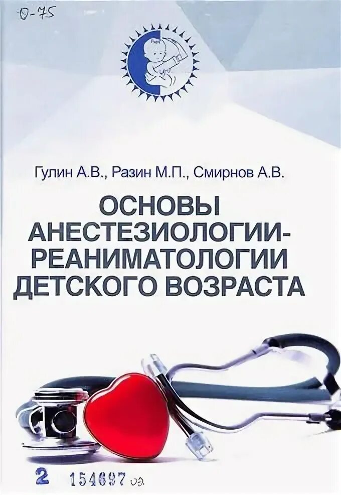 Основы анестезиологии и реаниматологии. Основы современной реаниматологии. Основы сестринского дела анестезиологии и реаниматологии. Основы реаниматологии детской.