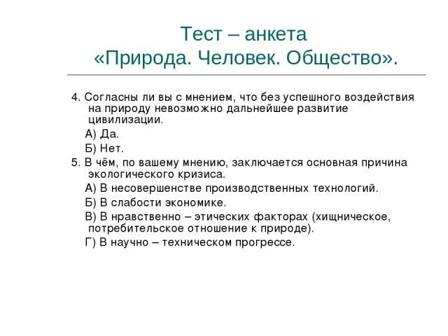 Тест обществознание 6 класс общество и природа. Анкета тест. Анкетирование природа. Тест общество. Общество и природа анкетирование на тему.