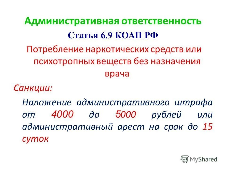 Какой срок за употребление. Административная ответственность статьи КОАП. Ст 6.9 КОАП РФ. Потребление наркотических веществ. Статья 6.9 КОАП РФ постановление.