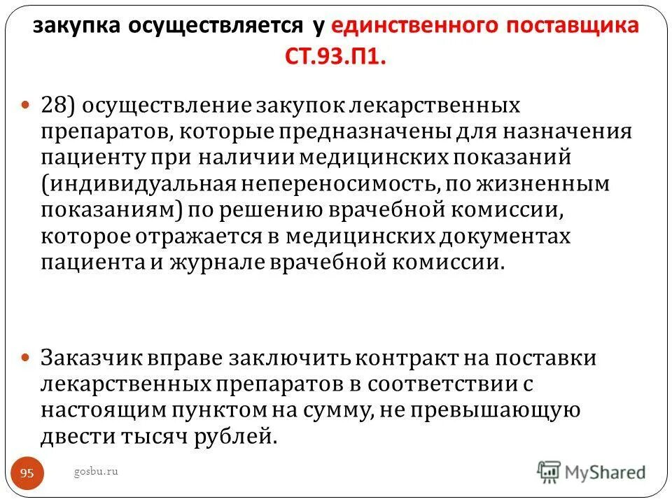 назначение лекарственных препаратов по решению врачебной комиссии. осуществление закупок лекарственных препаратов. назначение лекарственных препаратов по решению врачебной комиссии. приобретение лекарственных препаратов. при осуществлении закупки лекарственных средств документация:.