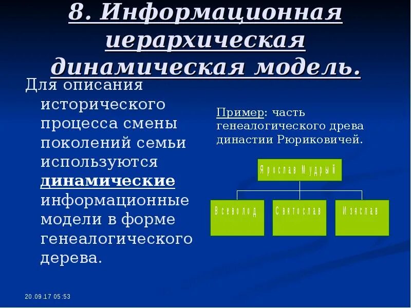 Динамическая информационная модель это. Модели исторического процесса. динамические иерархические модели. динамические модели исторического развития. динамическая информационная модель это модель описывающая.