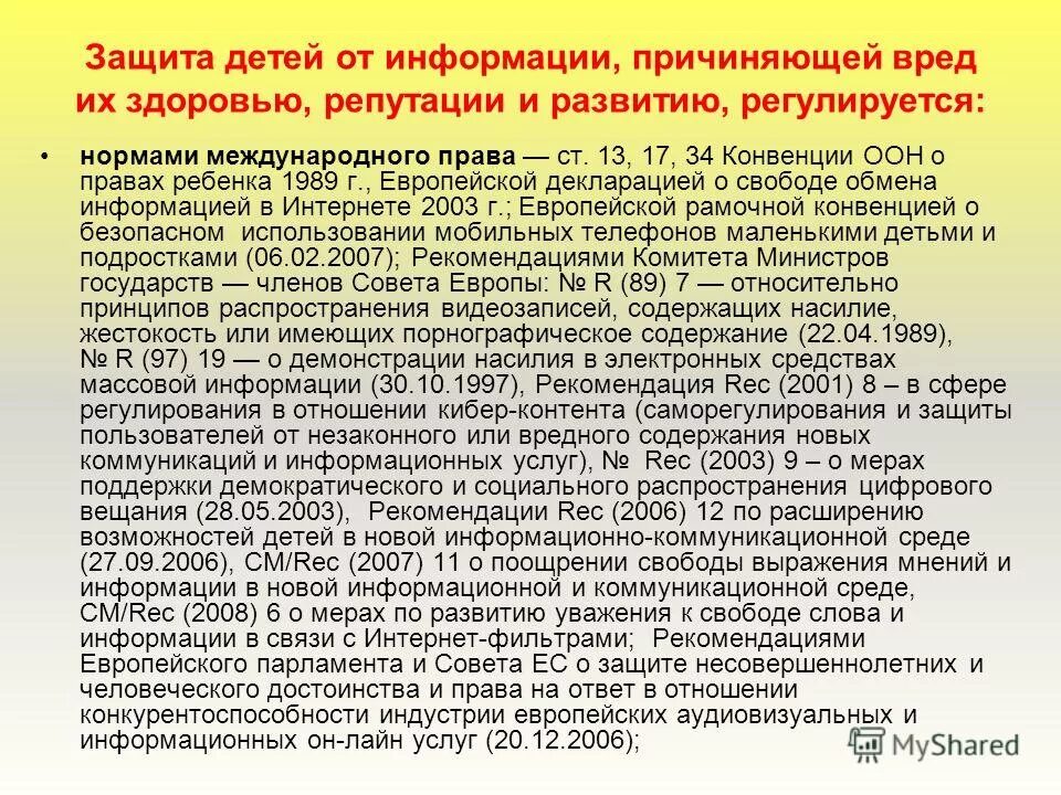 Защита детей от информации какой документ. Правовая защита несовершеннолетних. охрана прав несовершеннолетних. защита детей от информации. закон о защите несовершеннолетних.