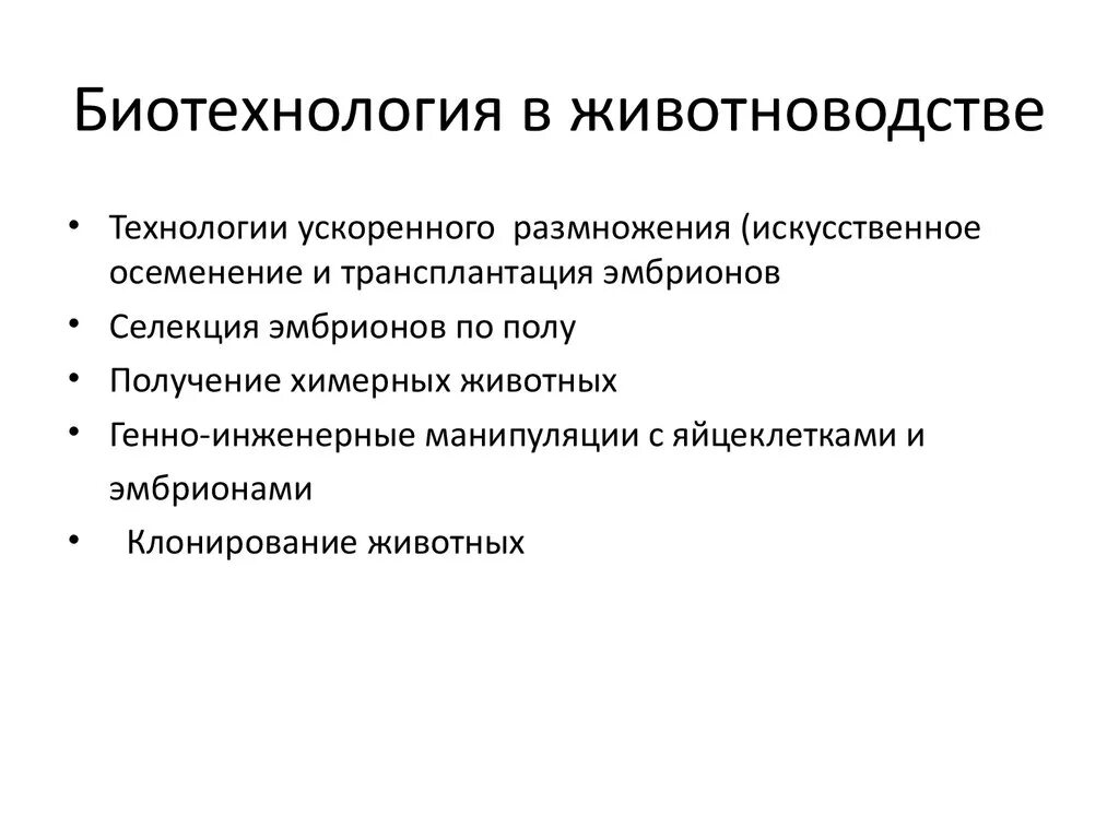 Цель биотехнологии. Биотехнологии в животноводстве. Биотехнология в животноводстве презентация. Современные биотехнологии в животноводстве. Биотехнологические методы в животноводстве.