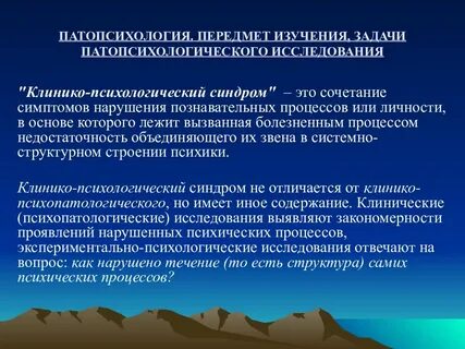 Патопсихология