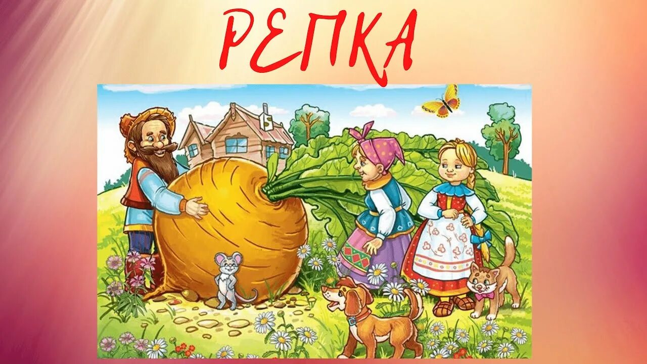 Репка. Русская народная сказка. Репка для детей. Репка картинки для детей. Сказочная Репка. Золотая репка великие