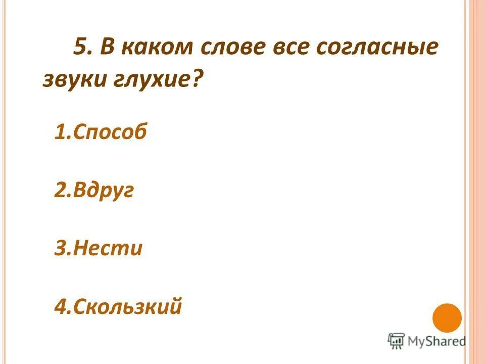 Тихо от какого слова. В каком слове все согласные звуки. Слово все согласные звуки глухие. Слова в которых все звуки глухие. Слова в которых все согласные звуки глухие.