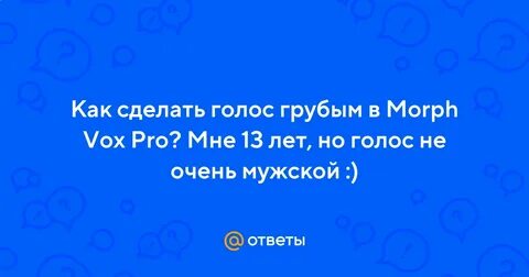 Как сделать голос грубым