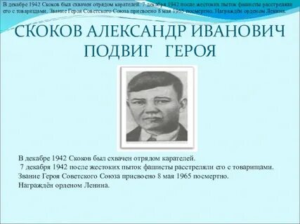 Скоков текст