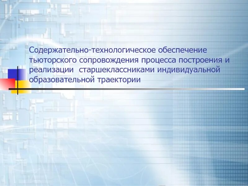 Практикум тьюторское сопровождение практических работ. Модель тьюторского сопровождения. картинки тьюторского сопровождения для презентации. тьюторское сопровождение картинки для презентации. тьюторское сопровождение рисунок.