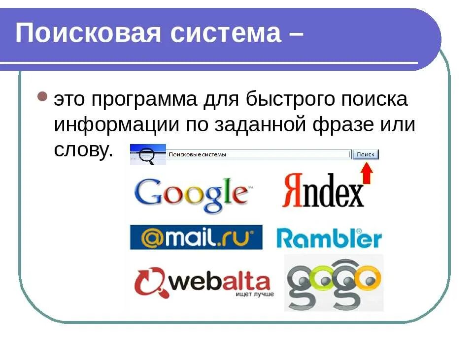 Самый быстрый поиск информации. Поисковые системы. поисковый. поисковая система это в информатике. поисковые системы internet.
