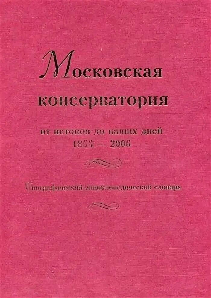 Основы гармонии в музыке. Учебник консерватории. Учебник консерватории. Московская консерватория 1866. Руководителя научно-издательского центра "московская консерватория.