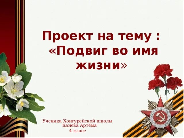 Подвиг во имя жизни как понимаете выражение. Подвиг во имя жизни как понимаете выражение