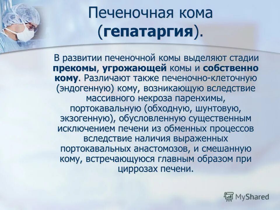 Печеночная кома презентация. Печеночная кома диагноз. Печеночная прекома симптомы. Стадии развития печеночной комы. Стадии развития печеночной комы.