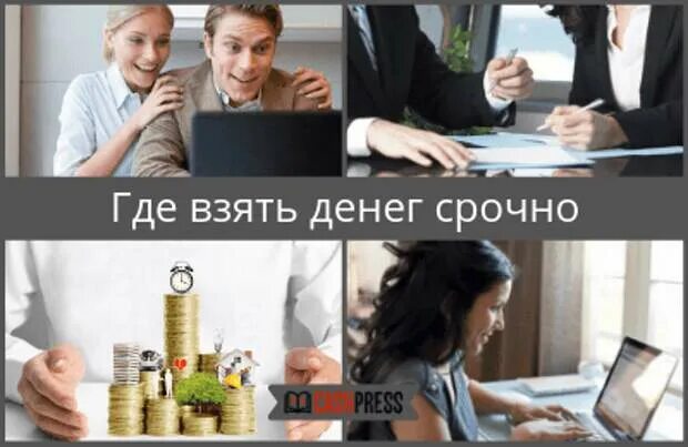 Где взять деньги работа. Где взять деньги срочно. где деньги взять мем. где брать деньги. нужны деньги срочно где взять.