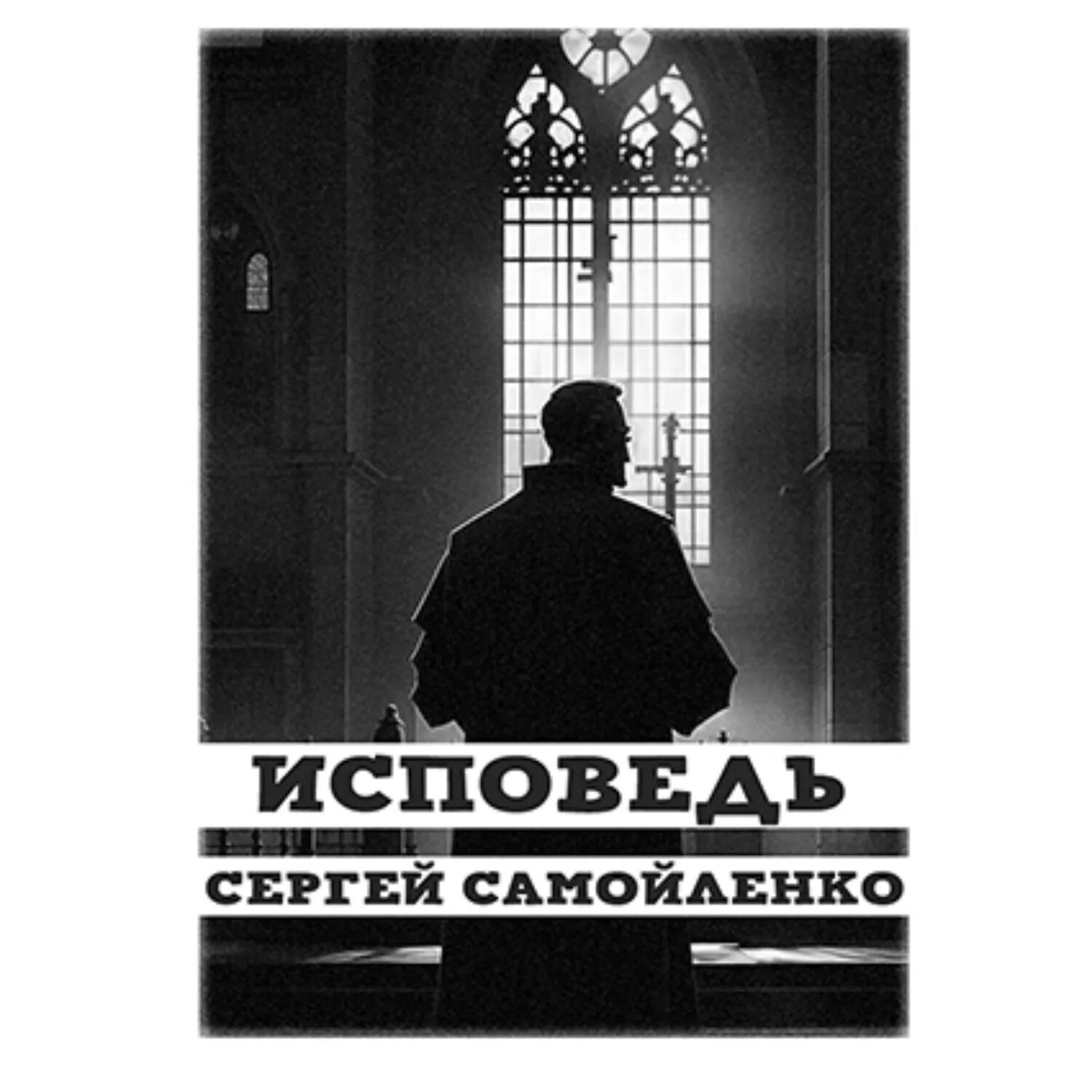 Автор исповедей 5