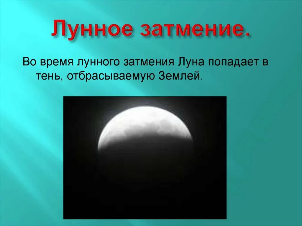 Лунное затмение в древности. Солнечное затмение мифическое. Мифы о лунном затмении. Загадка про солнечное затмение.