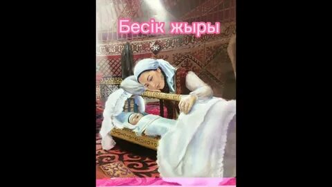 Казахская колыбельная