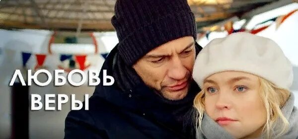 Домашний любовь веры. Любовь веры трейлер на русском. Канал про любовь.