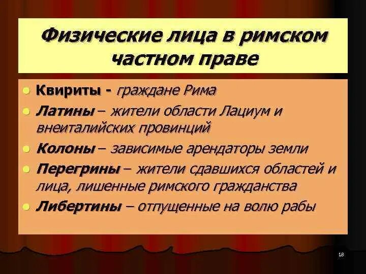 Физические лица в римском праве. Лица в римском праве. Лица в римском частном праве. Категории лиц в римском праве. Правоспособность в древнем риме