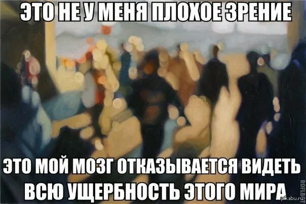 Совсем плохо вижу. Ущербность человека. приколы про плохое зрение. близорукость прикол. шутки про близоруких.