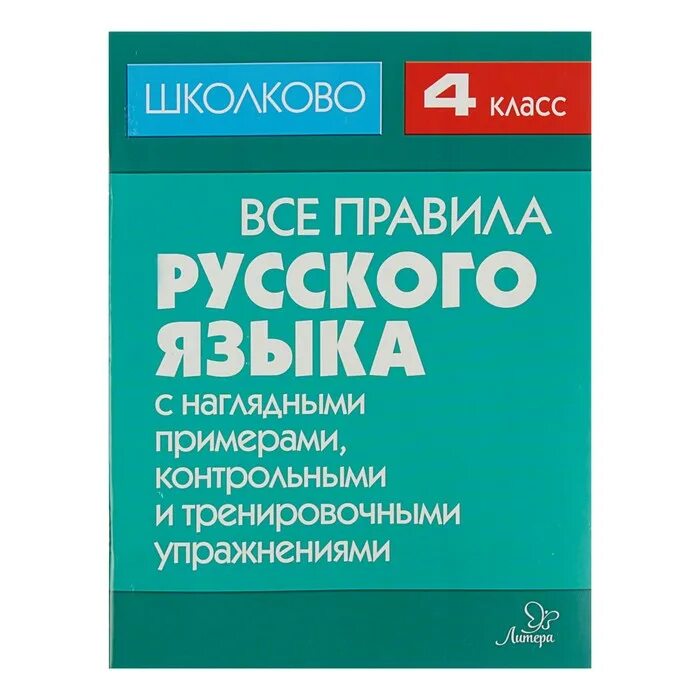 Школково егэ русский каталог. Правила русского языка голубая книга все правила. Школково русский язык. Справочный материал по русскому от Школково. СТО правил русского языка голубая книга.