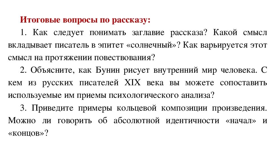 Какой смысл автор вкладывает в произведение. Итоговые вопросы. Смысл названия рассказа Солнечный удар. Анализ рассказа Солнечный удар. Вопросы грамматика любви Бунин.