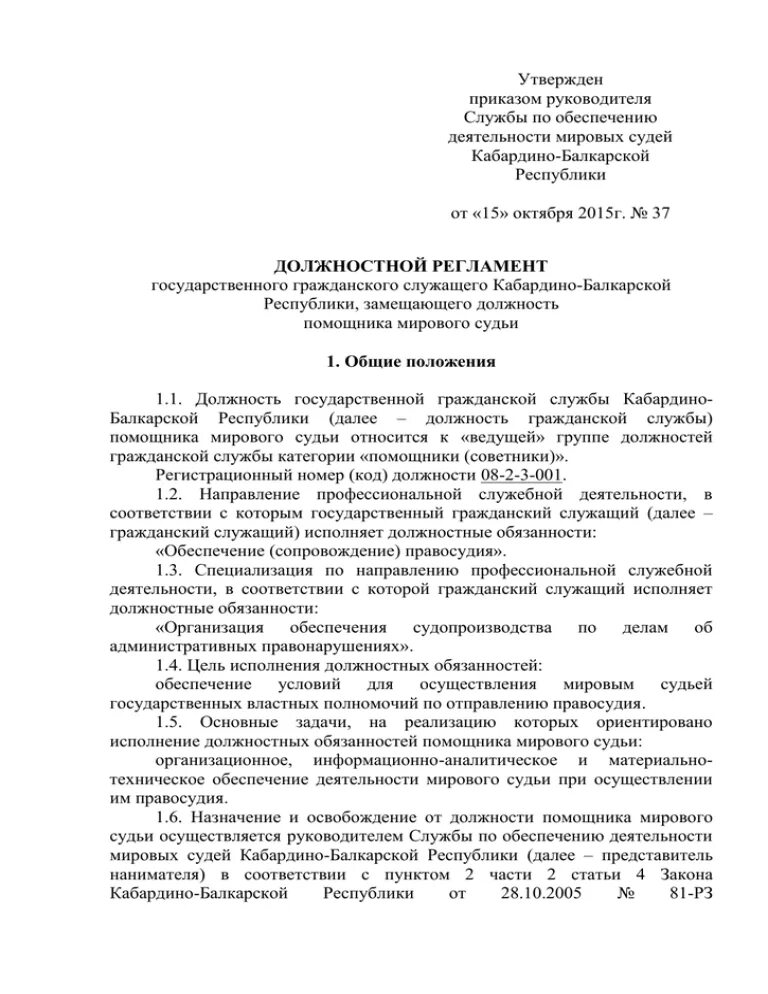 Должностная инструкция судьи мирового суда. Должностной регламент помощника судьи. Должностная инструкция судьи образец. Должностной регламент государственного гражданского служащего.