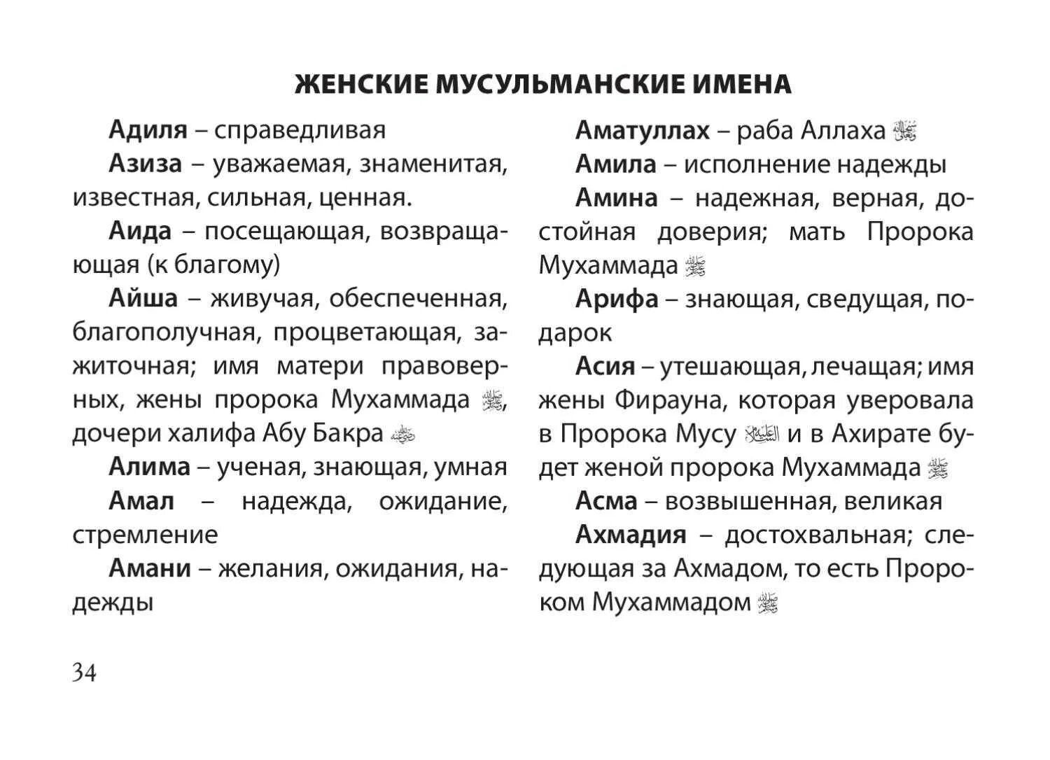 Имена женские мусульманские для девочек красивые современные. Мусульманские женские имена. Лучшие женские мусульманские имена. Самые красивые имена для девочек мусульманские. Женские мусульманские имена для девочек.