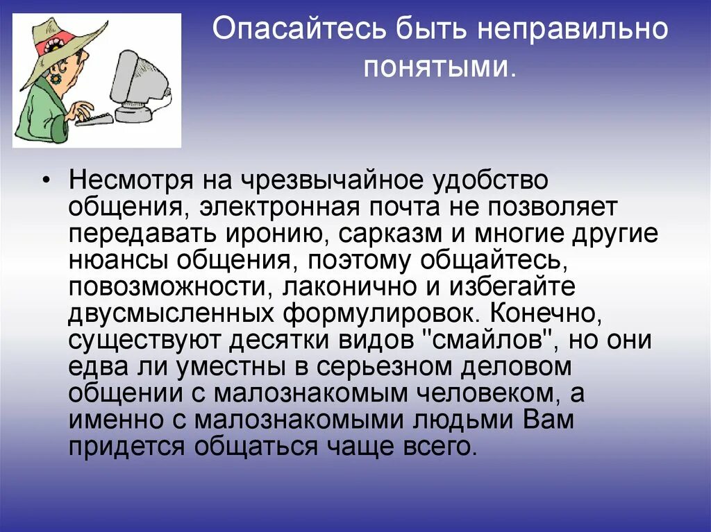 Неправильно понимаемые слова. Этика сетевого общения. Этика сетевого общения презентация по информатике. Электронная почта позволяет передавать. Этика сетевого общения доклад.