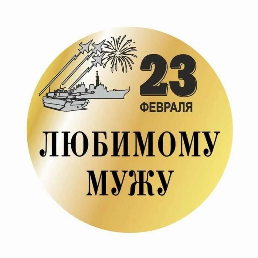 С 23 февраля любимому мужу. С 23 февраля брату. С 23 февраля дедушке. Открытки с 23 февраля любимому мужу. Поздравляю дядю с 23 февраля своими словами