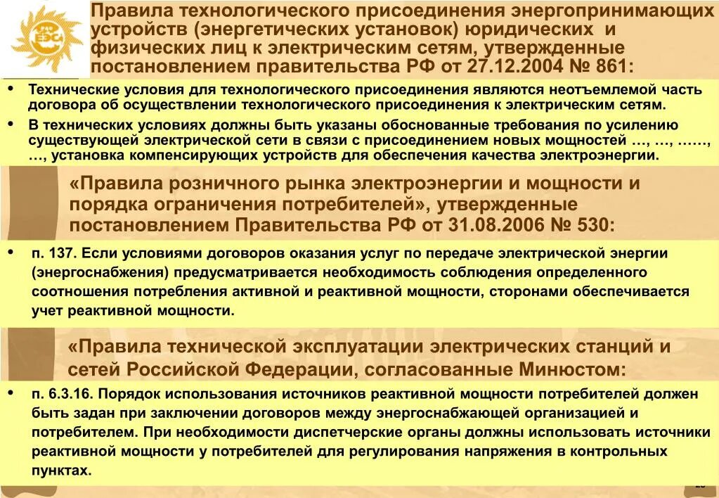 Изменение 861 постановление правительства. Пункт 10 технологическое присоединение к электрическим сетям. Порядок технологического присоединения. Порядок технологического присоединения энергопринимающих устройств. Правила техприсоединения к электросетям.