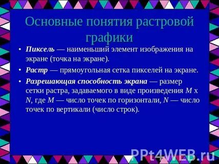 Наименьшим изображением на графическом экране является