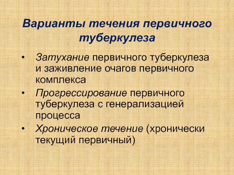 Прогрессирование туберкулеза. Варианты течения первичного туберкулеза. Варианты течения первичного туберкулезного комплекса. Варианты клинического течения первичного туберкулеза. Варианты течения первичного туберкулеза патанатомия.