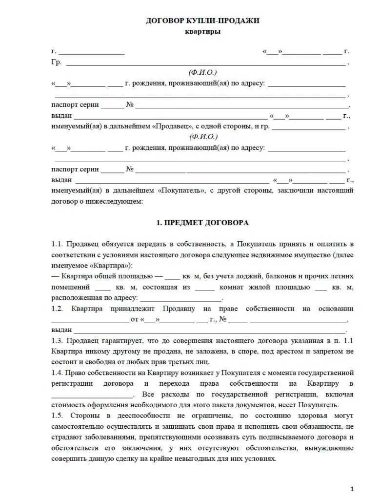 Купли продажи приватизирована. Шаблон договора купли продажи квартиры. Договор купли-продажи жилого помещения образец Бланка. Договор купли продажи квартиры 2022 образец. Договор купли продажи квартиры Казахстан.