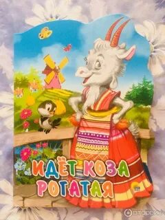 Песня идет коза рогатая