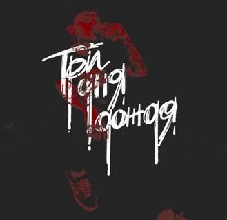 Три дня дождя новый альбом