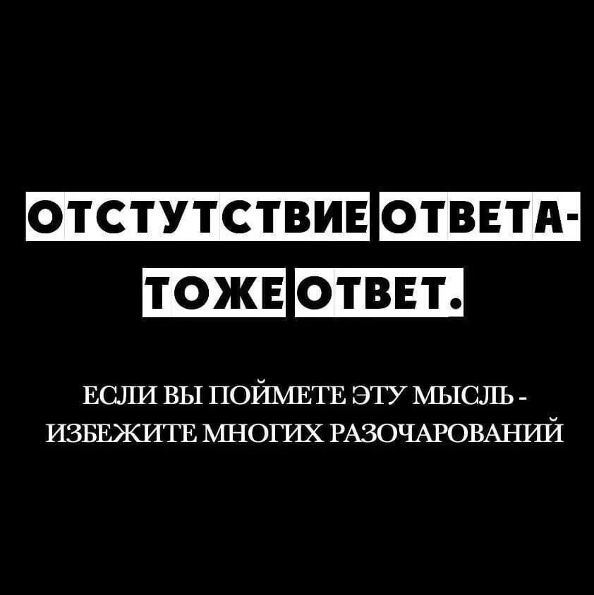 Мужчина получает в ответ. Не ответ это тоже ответ. Молчание это тоже ответ цитаты. Отсутствие ответа тоже. Отсутствие ответа и есть ответ.