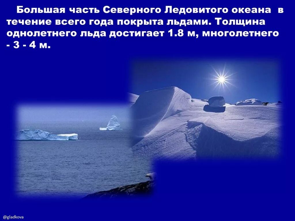 Океан северного ледовитого презентация. Части Северного Ледовитого океана. Большая часть Северного Ледовитого океана покрыта. Арктика презентация. Площадь Северного Ледовитого океана.