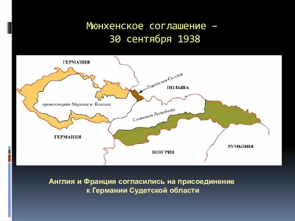 Судетская область чехословакии 1938. Мюнхенское соглашение – 30 сентября 1938. Мюнхенский сговор 1938 г участники. Мюнхенское соглашение о разделе Чехословакии.