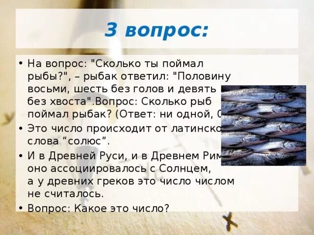 Слова рыба ответы. Вопросы про рыб. Задача про рыбака. Притча про рыбу. Логические задачки про рыб.