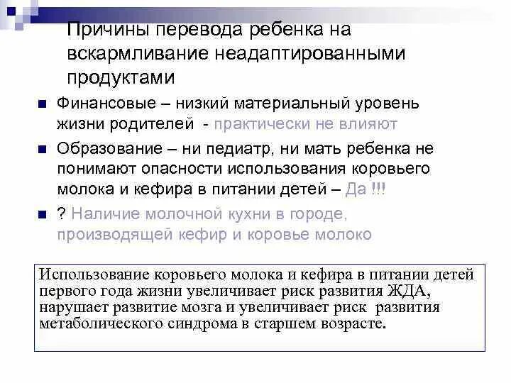 Почему перевелось время. Причины перевода на искусственное вскармливание. Причины перевода ребенка на искусственное вскармливание. Назовите причины перевода детей на искусственное вскармливание. Опасности неадаптированного вскармливания.